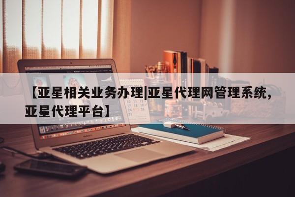 亚星网页 亚星开户【亚星相关业务办理|亚星代理网管理系统,亚星代理平台】