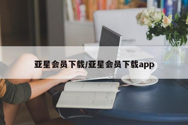 亚星网页 亚星开户亚星会员下载/亚星会员下载app