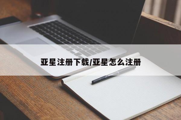 亚星网页 亚星开户亚星注册下载/亚星怎么注册