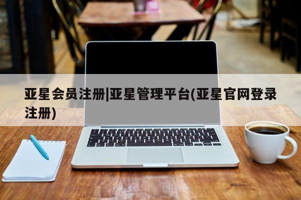 亚星网页 亚星开户|亚星管理平台(亚星官网登录注册)