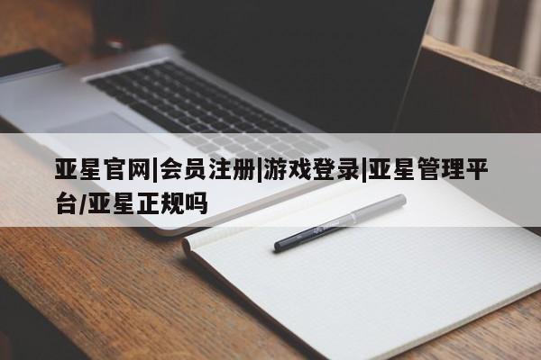 亚星网页 亚星开户亚星官网|会员注册|游戏登录|亚星管理平台/亚星正规吗
