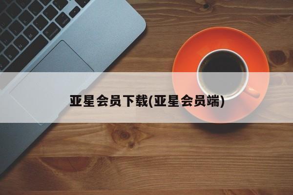亚星会员下载